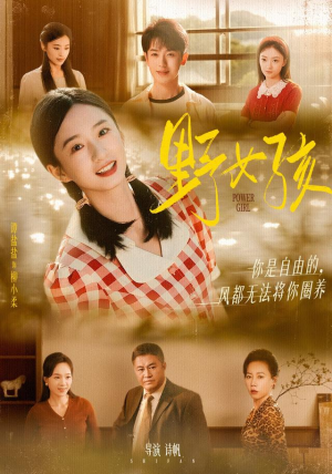 野女孩(91集) 野女孩(91集)红果免费看短剧