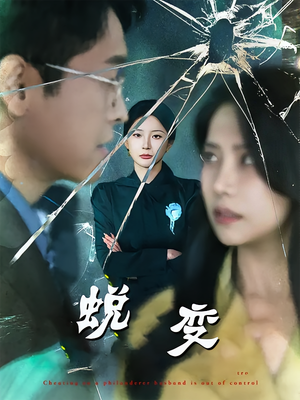 蜕变（70集）大结局完美收官