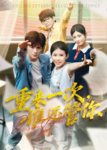 重来一次谁还管你(31集) 重来一次谁还管你(31集)短剧全集免费看