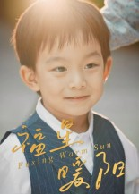 福星暖阳(30集) 福星暖阳(30集)看精彩短剧