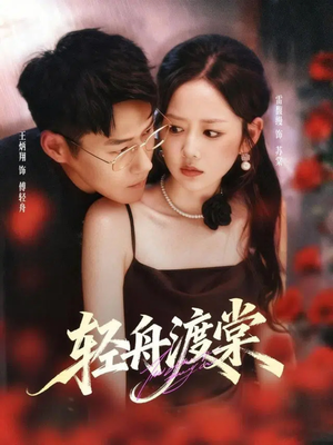 轻舟渡棠(80集) 轻舟渡棠(80集)精彩短剧免费看