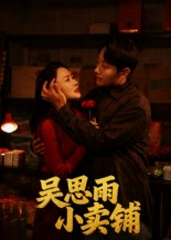 吴思雨小卖铺(85集) 吴思雨小卖铺(85集)越看越好看短剧