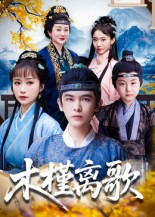 木槿离歌(80集) 木槿离歌(80集)在线免费观影