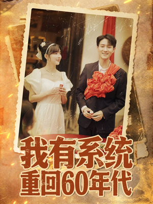 重回六零我靠系统娶媳妇(58集) 重回六零我靠系统娶媳妇(58集)高清画质免费看
