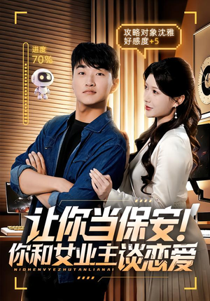 让你当保安你和女业主谈恋爱(70集) 让你当保安你和女业主谈恋爱(70集)短剧也太好看了