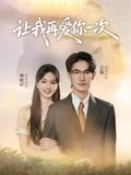让我再爱你一次(32集) 让我再爱你一次(32集)1-102集