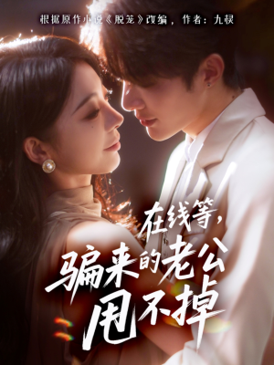 在线等骗来的老公甩不掉(61集) 在线等骗来的老公甩不掉(61集)好看吗