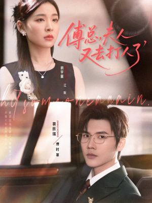 傅总夫人又去打人了(80集) 傅总夫人又去打人了(80集)在线看到大结局