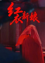 红衣新娘(60集) 红衣新娘(60集)短剧片段推荐