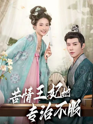 苦情王妃她专治不服(88集) 苦情王妃她专治不服(88集)爆款热门短剧