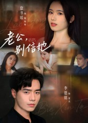 老公,别信她&老公别信她(62集) 老公,别信她&老公别信她(62集)最新短剧抢先看