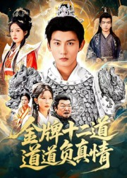 金牌十二道道道负真情(70集) 金牌十二道道道负真情(70集)最火爆短剧