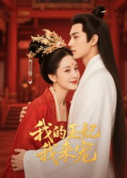 王妃我来宠&我的王妃我来宠(15集) 王妃我来宠&我的王妃我来宠(15集)热播短剧全集看