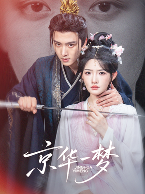 京华一梦(59集) 京华一梦(59集)一个短剧看全集