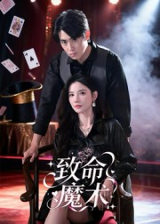 致命魔术(54集) 致命魔术(54集)免费短剧全集看