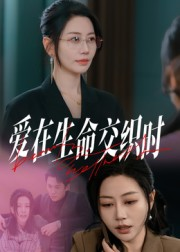 爱在生命交织时(33集) 爱在生命交织时(33集)热门短剧推荐。