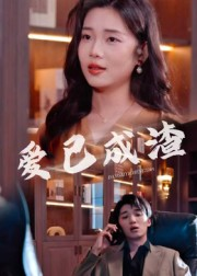 爱已成渣(36集) 爱已成渣(36集)精彩短剧随心推