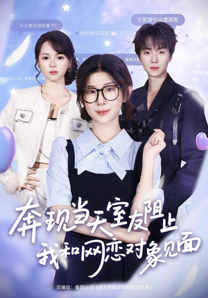 奔现当天室友阻止我和网恋对象见面(70集) 奔现当天室友阻止我和网恋对象见面(70集)精彩热门短剧