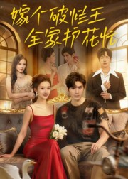 嫁个破烂王,全家护花忙(70集) 嫁个破烂王,全家护花忙(70集)在线观看完整版