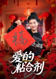 我爱的粘合剂(10集) 我爱的粘合剂(10集)独家内容免费看