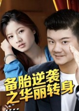备胎逆袭之华丽转身(54集) 备胎逆袭之华丽转身(54集)全集我都看完了