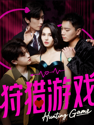 狩猎游戏(62集) 狩猎游戏(62集)在哪个平台能看