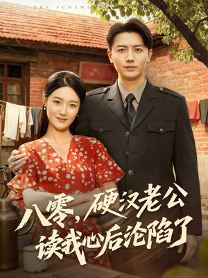 八零,硬汉老公读我心后沦陷了(77集) 八零,硬汉老公读我心后沦陷了(77集)短剧演员排行榜