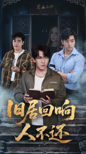 旧居回响人不还(74集) 旧居回响人不还(74集)在线看免费版