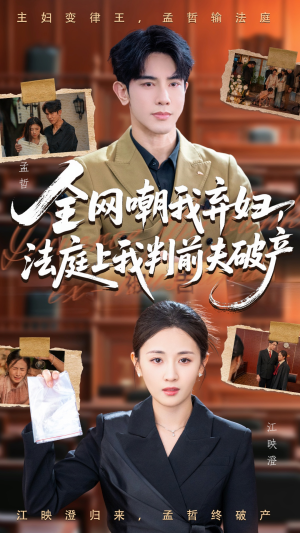 全网嘲我弃妇法庭上我判前夫破产(54集) 全网嘲我弃妇法庭上我判前夫破产(54集)精彩短剧上线