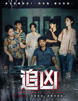 追凶(61集) 追凶(61集)热播短剧分享