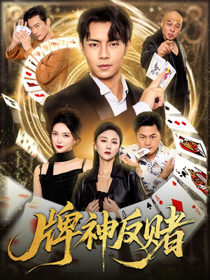 牌神反赌(80集) 牌神反赌(80集)短剧完整版免费