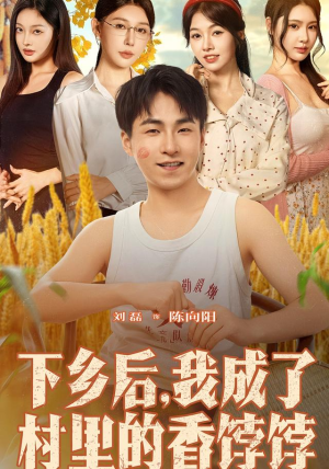 下乡后我成了村里的香饽饽(86集) 下乡后我成了村里的香饽饽(86集)好看吗