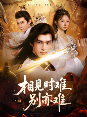 相见时难别亦难(92集) 相见时难别亦难(92集)在哪个平台看