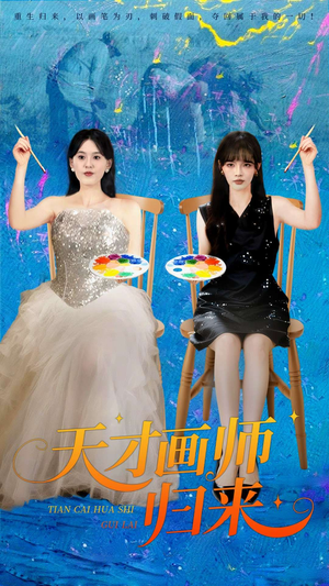 天才画师归来(50集) 天才画师归来(50集)最热门短剧来了