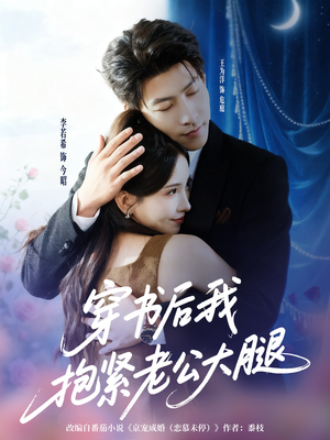 穿书后我抱紧老公大腿(83集) 穿书后我抱紧老公大腿(83集)精彩短剧免费看