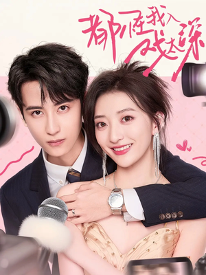 都怪我入戏太深(69集) 都怪我入戏太深(69集)短剧免费看全集