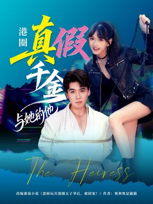 港圈真假千金与她的他(60集) 港圈真假千金与她的他(60集)1-102集