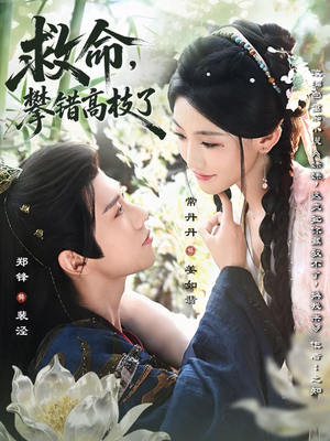 救命,攀错高枝了(70集) 救命,攀错高枝了(70集)恋爱短剧分享