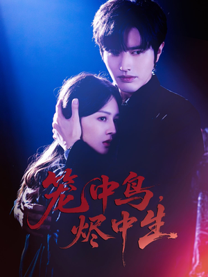 笼中鸟，烬中生（60集）热门短剧排行榜