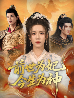 前世为妃,今生为神(90集) 前世为妃,今生为神(90集)免费全集短剧