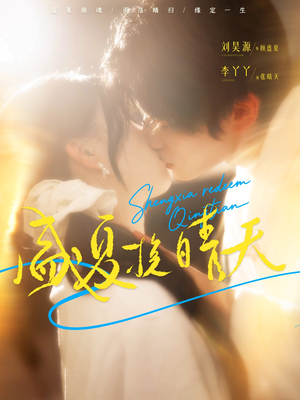 盛夏挽晴天(62集) 盛夏挽晴天(62集)免费看短剧全集