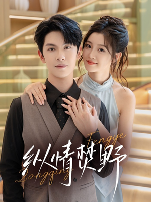 纵情焚野(72集) 纵情焚野(72集)恋爱短剧分享