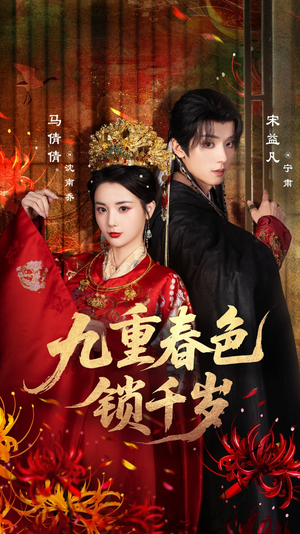九重春色锁千岁(77集) 九重春色锁千岁(77集)全集都在这里了