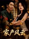 家产风云(90集) 家产风云(90集)百亿短剧抢先看