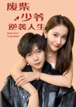 废柴少爷的逆袭人生(75集) 废柴少爷的逆袭人生(75集)一起追生活短剧