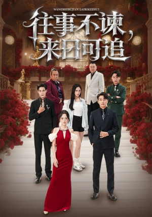 往事不谏来日可追(66集) 往事不谏来日可追(66集)最新短剧抢先看