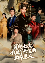 穿越七次我成了大佬的救命恩人(7集) 穿越七次我成了大佬的救命恩人(7集)精彩短剧推荐