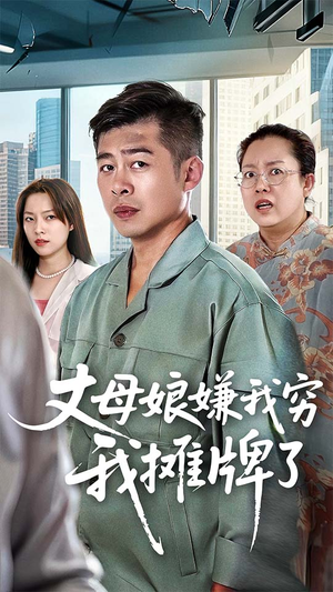 丈母娘嫌我穷我摊牌了(50集) 丈母娘嫌我穷我摊牌了(50集)视频在线看