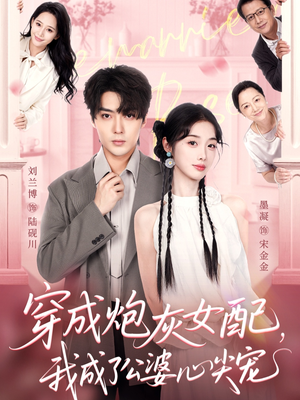 穿成炮灰女配,我成了公婆心尖宠(110集) 穿成炮灰女配,我成了公婆心尖宠(110集)女频短剧推荐