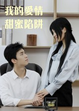 我的爱情甜蜜陷阱(15集) 我的爱情甜蜜陷阱(15集)80到100集